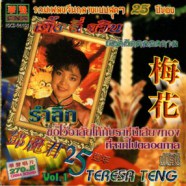 Teresa Teng - เติ้งลี่จวิน รำลึกขอไว้อาลัยให้กับราชินีเสียงทอง ที่จากไปตลอดกาล Vol.1-WEB